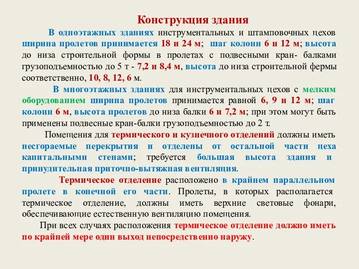 Конструкция здания В одноэтажных зданиях инструментальных и штамповочных цехов ширина