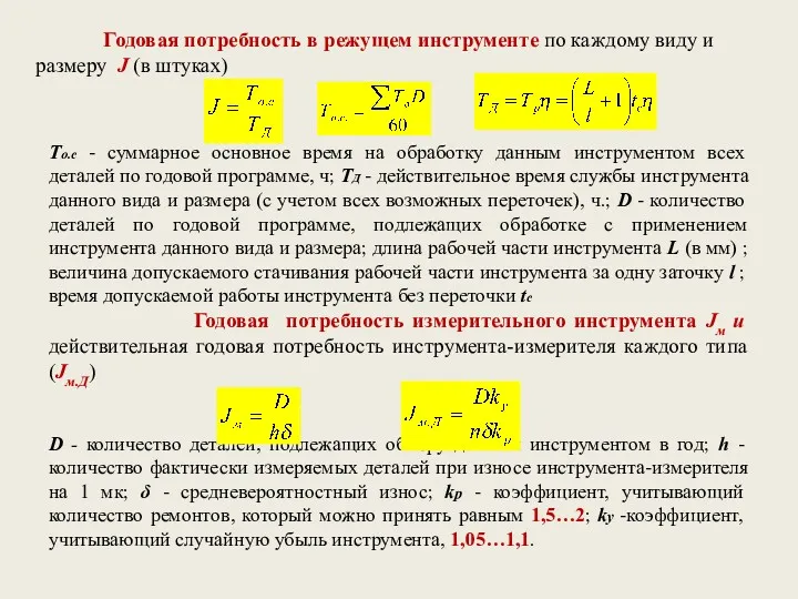 Годовая потребность в режущем инструменте по каждому виду и размеру