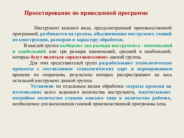 Проектирование по приведенной программе Инструмент каждого вида, предусмотренный производственной программой,