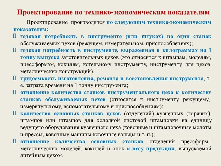 Проектирование по технико-экономическим показателям Проектирование производится по следующим технико-экономическим показателям: