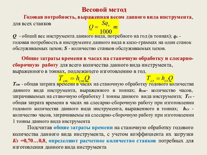 Весовой метод Годовая потребность, выраженная весом данного вида инструмента, для