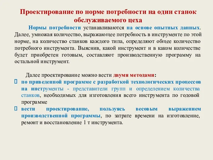 Проектирование по норме потребности на один станок обслуживаемого цеха Нормы