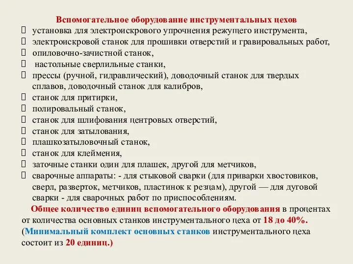 Вспомогательное оборудование инструментальных цехов установка для электроискрового упрочнения режущего инструмента,