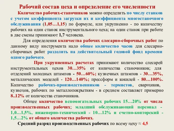 Рабочий состав цеха и определение его численности Количество рабочих-станочников можно