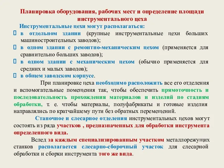 Планировка оборудования, рабочих мест и определение площади инструментального цеха Инструментальные