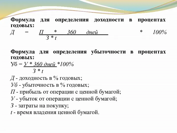 Формула для определения доходности в процентах годовых: Д = П