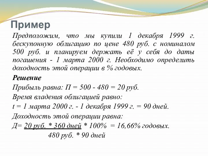 Пример Предположим, что мы купили 1 декабря 1999 г. бескупонную