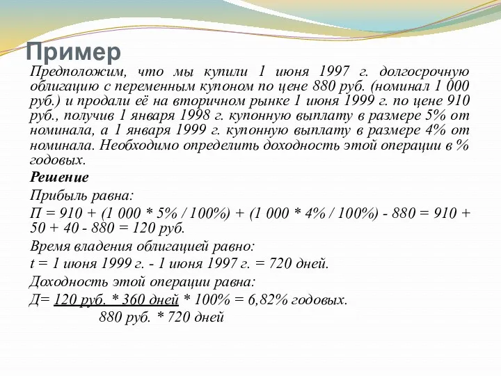 Пример Предположим, что мы купили 1 июня 1997 г. долгосрочную