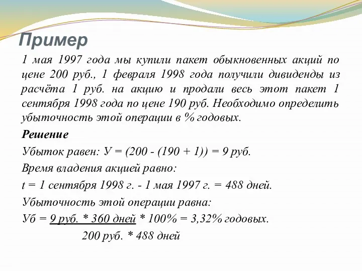 Пример 1 мая 1997 года мы купили пакет обыкновенных акций