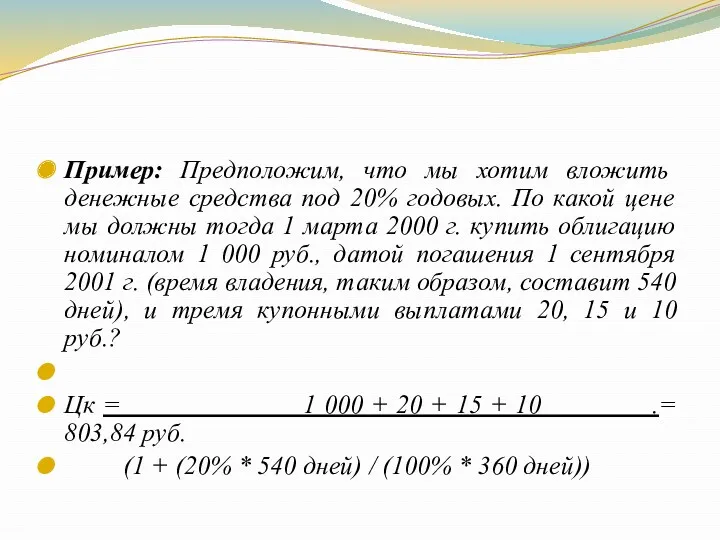 Пример: Предположим, что мы хотим вложить денежные средства под 20%