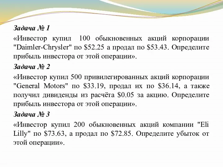 Задача № 1 «Инвестор купил 100 обыкновенных акций корпорации "Daimler-Chrysler"