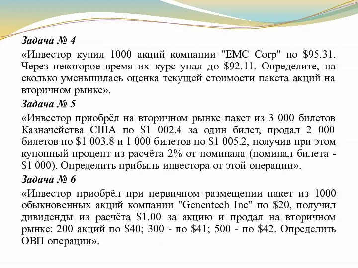 Задача № 4 «Инвестор купил 1000 акций компании "EMC Corp"