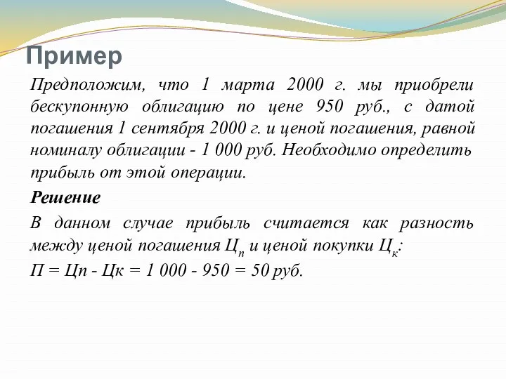 Пример Предположим, что 1 марта 2000 г. мы приобрели бескупонную