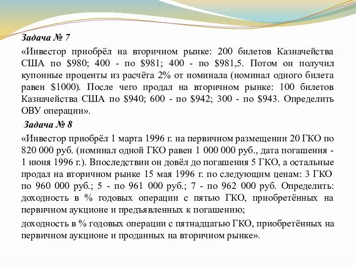 Задача № 7 «Инвестор приобрёл на вторичном рынке: 200 билетов