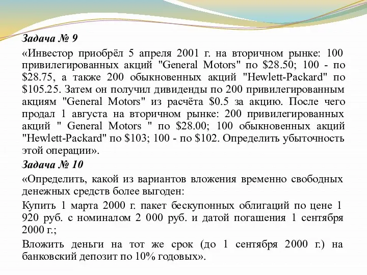 Задача № 9 «Инвестор приобрёл 5 апреля 2001 г. на