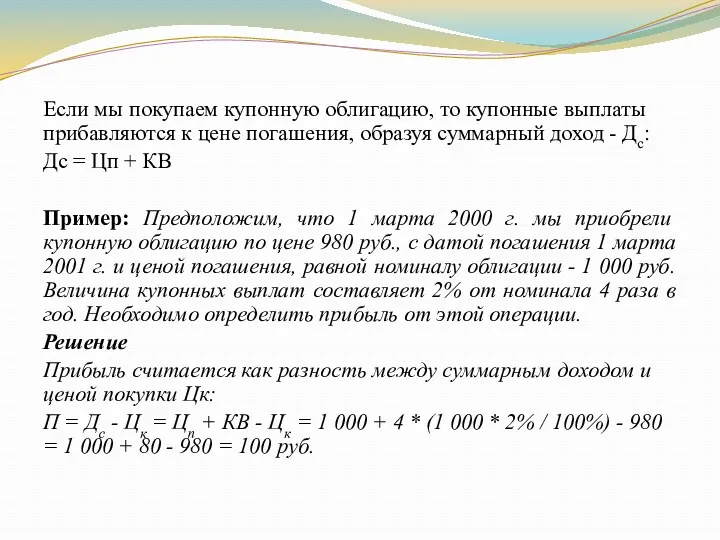 Если мы покупаем купонную облигацию, то купонные выплаты прибавляются к