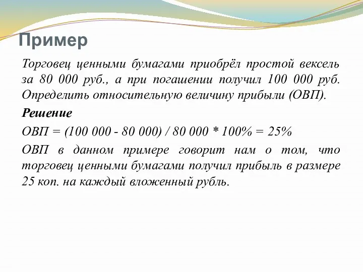 Пример Торговец ценными бумагами приобрёл простой вексель за 80 000