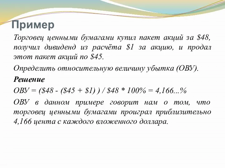 Пример Торговец ценными бумагами купил пакет акций за $48, получил