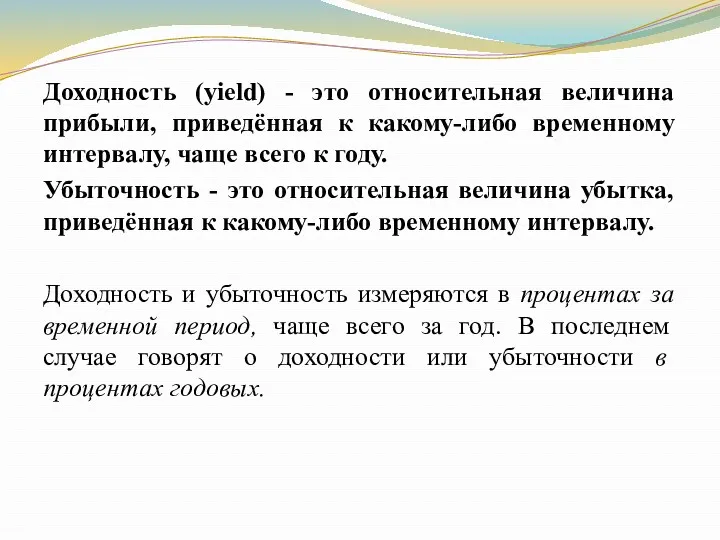 Доходность (yield) - это относительная величина прибыли, приведённая к какому-либо