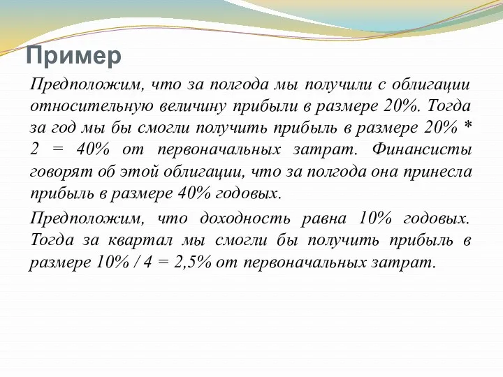 Пример Предположим, что за полгода мы получили с облигации относительную