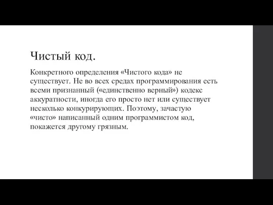 Чистый код. Конкретного определения «Чистого кода» не существует. Не во всех средах программирования