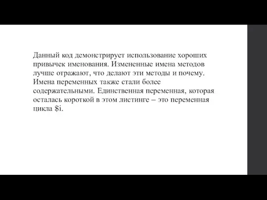 Данный код демонстрирует использование хороших привычек именования. Измененные имена методов