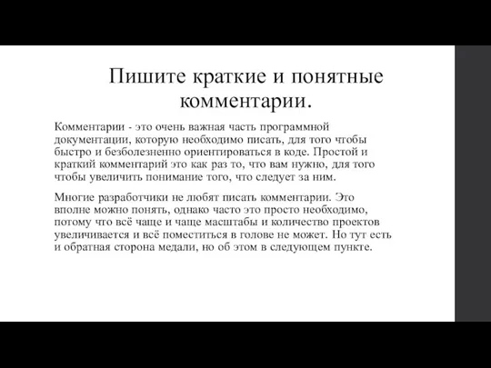 Пишите краткие и понятные комментарии. Комментарии - это очень важная часть программной документации,