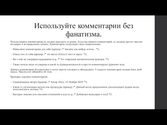 Используйте комментарии без фанатизма. Использование комментариев не должно выходить за