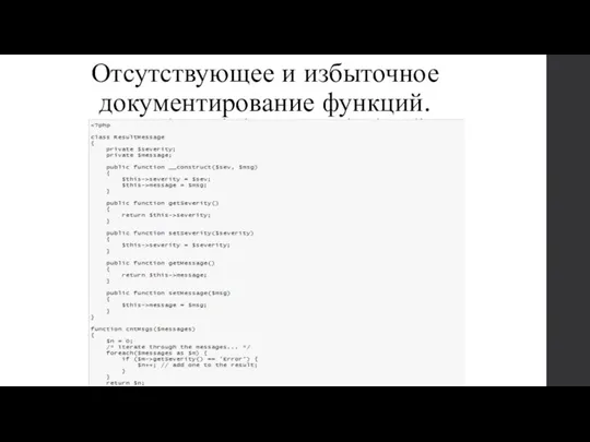 Отсутствующее и избыточное документирование функций.