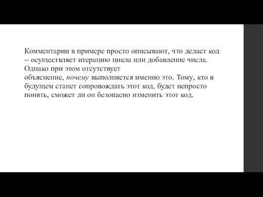 Комментарии в примере просто описывают, что делает код – осуществляет итерацию цикла или