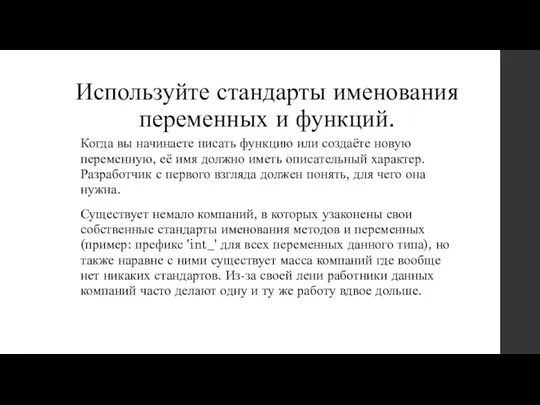 Используйте стандарты именования переменных и функций. Когда вы начинаете писать