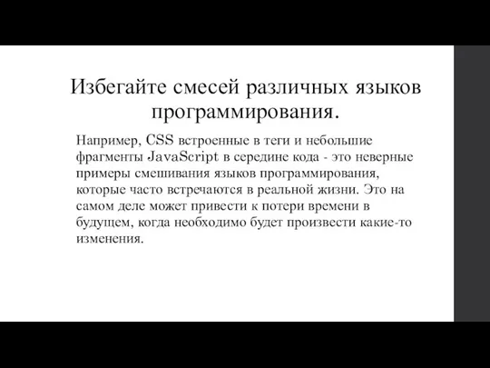 Избегайте смесей различных языков программирования. Например, CSS встроенные в теги и небольшие фрагменты