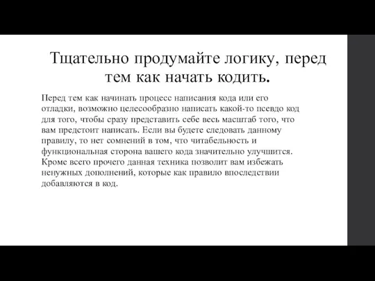 Тщательно продумайте логику, перед тем как начать кодить. Перед тем как начинать процесс