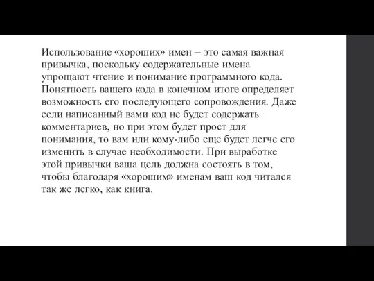 Использование «хороших» имен – это самая важная привычка, поскольку содержательные