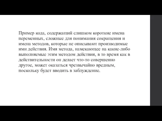 Пример кода, содержащий слишком короткие имена переменных, сложные для понимания