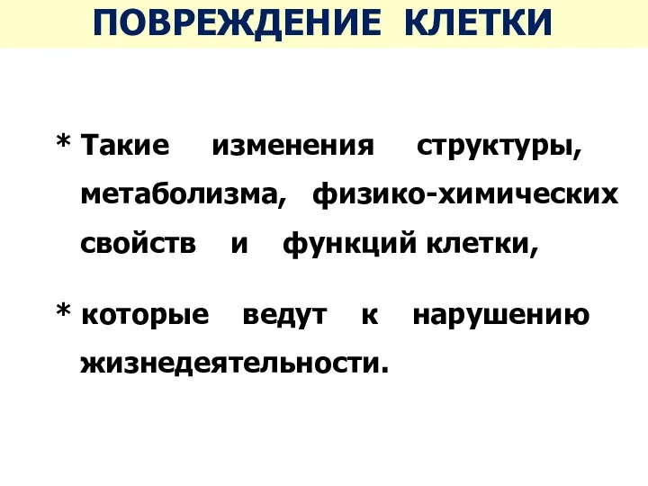 ПОВРЕЖДЕНИЕ КЛЕТКИ * Такие изменения структуры, метаболизма, физико-химических свойств и