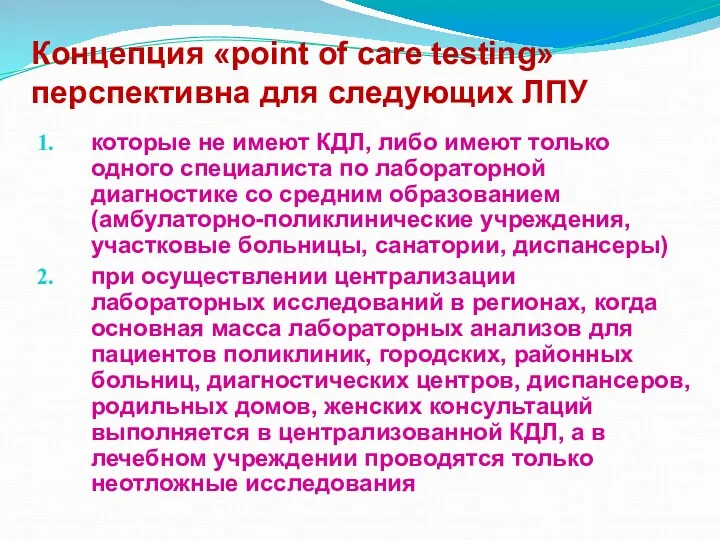 Концепция «point of care testing» перспективна для следующих ЛПУ которые