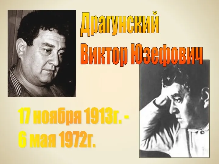 Драгунский Виктор Юзефович 17 ноября 1913г. - 6 мая 1972г.