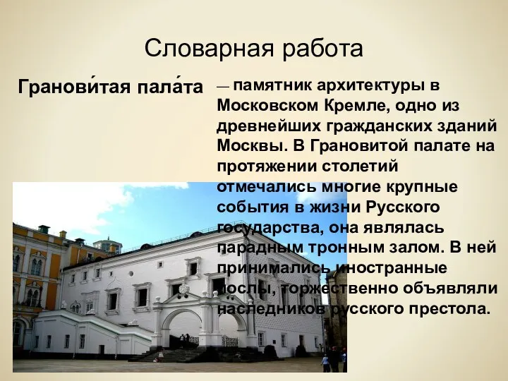 Словарная работа Гранови́тая пала́та — памятник архитектуры в Московском Кремле,