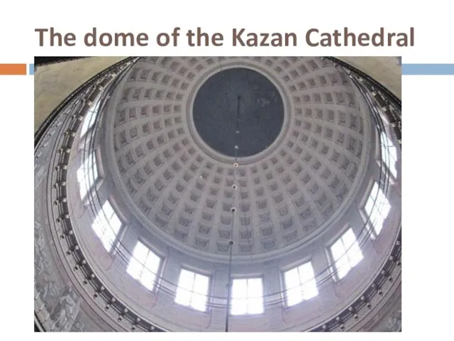 The dome of the Kazan Cathedral