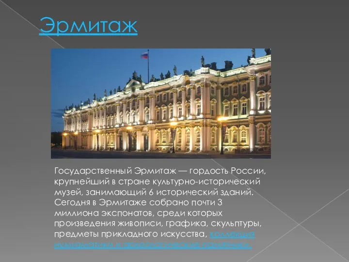 Эрмитаж Государственный Эрмитаж — гордость России, крупнейший в стране культурно-исторический