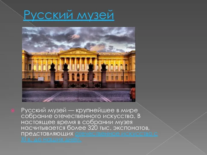 Русский музей Русский музей — крупнейшее в мире собрание отечественного