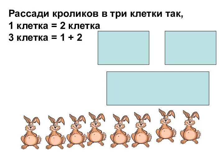 Рассади кроликов в три клетки так, 1 клетка = 2