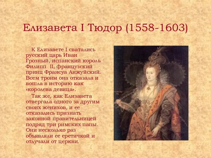 Елизавета I Тюдор (1558-1603) К Елизавете I сватались русский царь