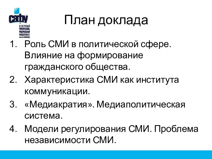 План доклада Роль СМИ в политической сфере. Влияние на формирование