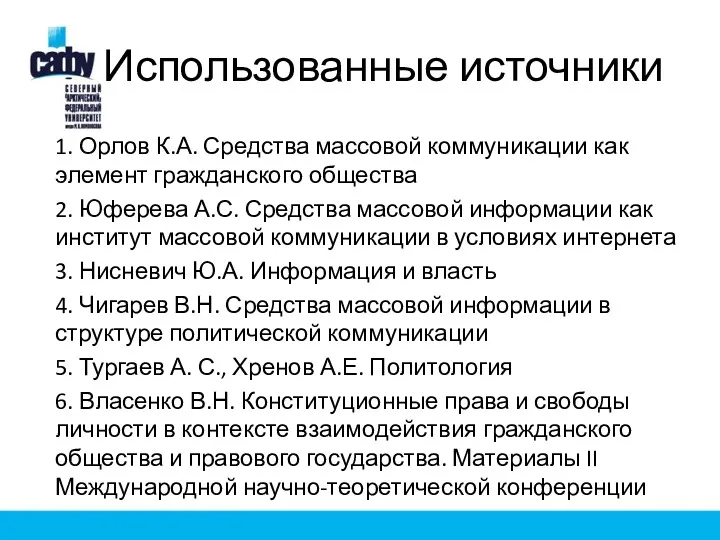 Использованные источники 1. Орлов К.А. Средства массовой коммуникации как элемент