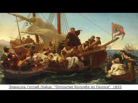 Эмануэль Готлиб Лойце. "Отплытие Колумба из Палоса" 1855