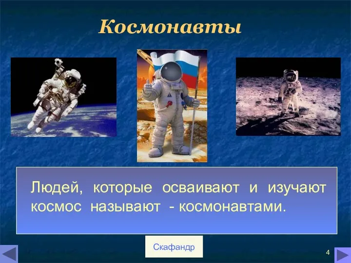 Космонавты Людей, которые осваивают и изучают космос называют - космонавтами. Скафандр