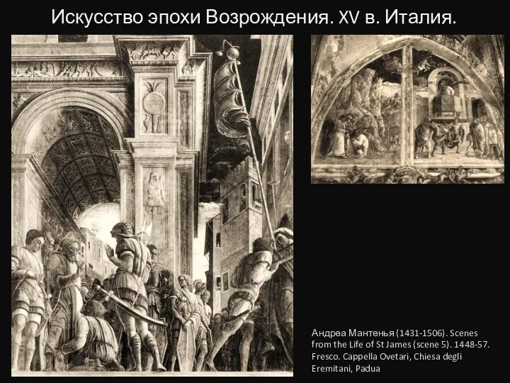 Искусство эпохи Возрождения. XV в. Италия. Андреа Мантенья (1431-1506). Scenes