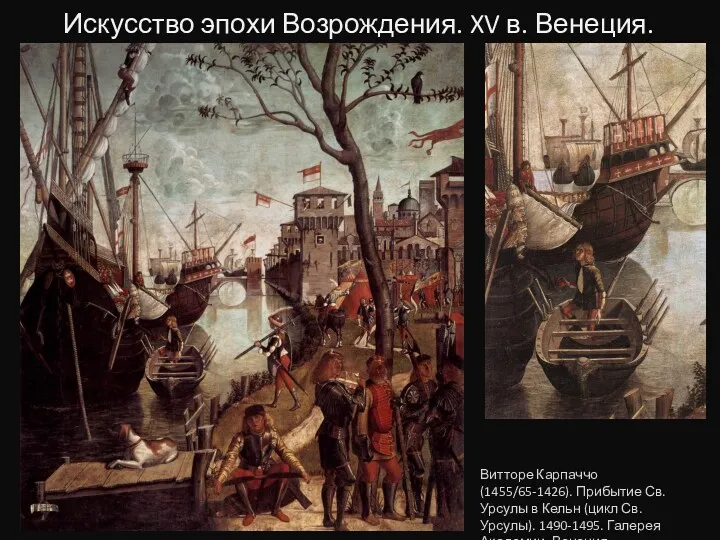 Искусство эпохи Возрождения. XV в. Венеция. Витторе Карпаччо (1455/65-1426). Прибытие